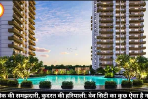 तकनीक की समझदारी, कुदरत की हरियाली: वेव सिटी का कुछ ऐसा है नजारा 