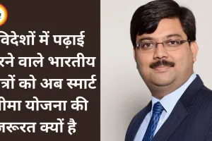 विदेशों में पढ़ाई करने वाले भारतीय छात्रों को अब स्मार्ट बीमा योजना की जरूरत क्यों है   