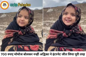 '700 रुपए के मोमोज' से नहीं, अपनी क्यूटनेस से इंटरनेट पर छा गई नन्हीं अद्विका