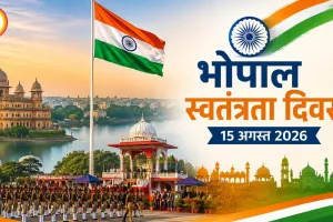 भोपाल इवेंट्स टुडे: 15 अगस्त 2026 को लाल परेड मैदान में भव्य स्वतंत्रता दिवस समारोह, ध्वजारोहण और सांस्कृतिक कार्यक्रम