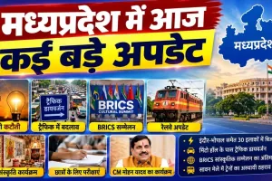 भोपाल में आज कई बड़े अपडेट: 30 इलाकों में बिजली कटौती, मिंटो हॉल के पास ट्रैफिक डायवर्जन; BRICS से लेकर तिरंगा यात्रा तक हलचल