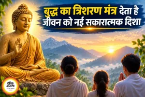 'बुद्धं शरणं गच्छामि' का संदेश: शांति, करुणा और आत्मज्ञान की राह दिखाने वाला अमर मंत्र