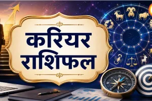 करियर राशिफल 31 अगस्त 2026: वृषभ और सिंह को कार्यक्षेत्र में मिल सकती है नई जिम्मेदारी, जानें सभी राशियों का हाल