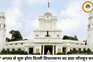 दिल्ली विधानसभा का छठा मॉनसून सत्र 7 अगस्त से, कड़ी सुरक्षा और डिजिटल व्यवस्था के बीच होगी कार्यवाही