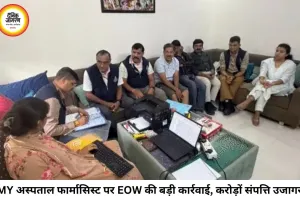 MY अस्पताल के फार्मासिस्ट पर EOW का शिकंजा, आय से 108% अधिक संपत्ति का खुलासा