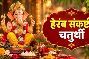 हेरंब संकष्टी चतुर्थी 2026: 31 अगस्त को व्रत, जानें तिथि, चंद्रोदय और पूजा विधि