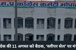 कांग्रेस की 11 अगस्त को बड़ी बैठक, संगठन में बदलाव से लेकर ‘स्लीपर सेल’ पर कार्रवाई तक होगी चर्चा