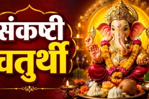 संकष्टी चतुर्थी अगस्त 2026: 31 अगस्त को व्रत, उज्जैन में रात 8:36 बजे चंद्रोदय