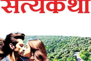 एक यार, दो प्यार नागिन मोड़ की लाश का रहस्य