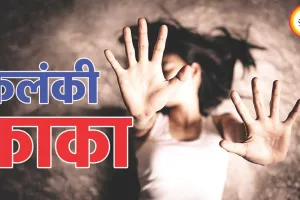 कलंकी काका