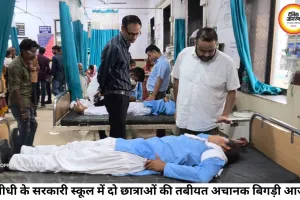सीधी के सरकारी स्कूल में दो छात्राओं की अचानक बिगड़ी तबीयत, जिला अस्पताल में कराया गया भर्ती