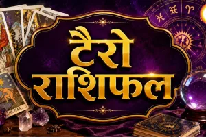 टैरो राशिफल 31 अगस्त 2026: मेष को नई दिशा, वृषभ को राहत, धनु के सामने आएगा अहम फैसला