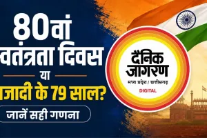 80वां स्वतंत्रता दिवस या आजादी के 79 साल? जानें सही गणना