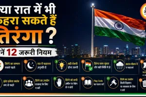 क्या रात में भी फहरा सकते हैं तिरंगा? जानें 12 जरूरी नियम