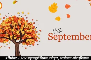 3 सितंबर 2026: महत्वपूर्ण दिवस, घटनाएं और इतिहास