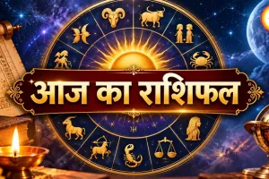 आज का राशिफल 5 सितंबर 2026: इन राशियों के लिए खुलेंगे तरक्की के रास्ते, जानें मेष से मीन तक भविष्यफल
