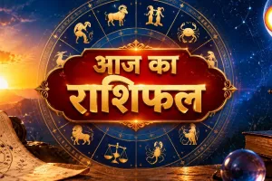 7 सितंबर 2026 राशिफल: मेष से मीन तक जानें आज का दिन कैसा रहेगा