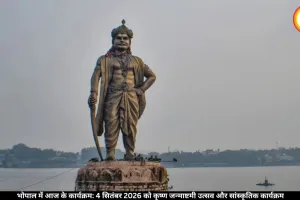 भोपाल कार्यक्रम आज 4 सितंबर 2026 | कृष्ण जन्माष्टमी उत्सव, मंदिर और सांस्कृतिक गतिविधियाँ