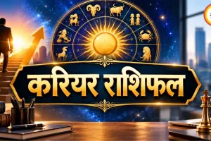 आज का करियर राशिफल 5 सितंबर 2026: मिथुन-सिंह को लाभ के संकेत, जानें मेष से मीन तक नौकरी-कारोबार का हाल