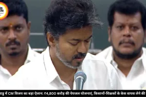 तमिलनाडु में CM विजय का बड़ा ऐलान: ₹4,800 करोड़ की पेयजल योजनाएं, किसानों-शिक्षकों के केस वापस लेने की घोषणा
