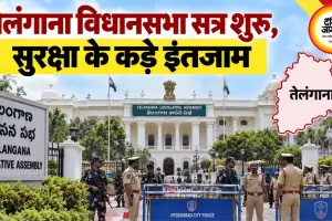 तेलंगाना विधानसभा सत्र शुरू, सुरक्षा के कड़े इंतजाम