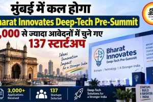 मुंबई में कल होगा Bharat Innovates Deep-Tech Pre-Summit, 3,000 से ज्यादा आवेदनों में चुने गए 137 स्टार्टअप