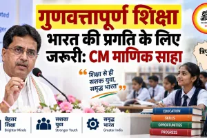 गुणवत्तापूर्ण शिक्षा भारत की प्रगति के लिए जरूरी: CM माणिक साहा