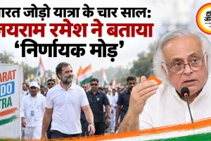 भारत जोड़ो यात्रा के चार साल: जयराम रमेश ने बताया ‘निर्णायक मोड़’