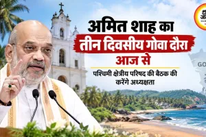 अमित शाह का तीन दिवसीय गोवा दौरा आज से, पश्चिमी क्षेत्रीय परिषद की बैठक की करेंगे अध्यक्षता