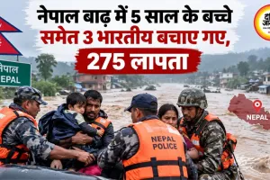नेपाल बाढ़ में 5 साल के बच्चे समेत 3 भारतीय बचाए गए, 275 लापता