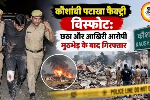 कौशांबी पटाखा फैक्ट्री विस्फोट: छठा और आखिरी आरोपी मुठभेड़ के बाद गिरफ्तार