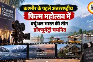कश्मीर के पहले अंतरराष्ट्रीय फिल्म महोत्सव में वर्चुअल भारत की तीन डॉक्यूमेंट्री चयनित