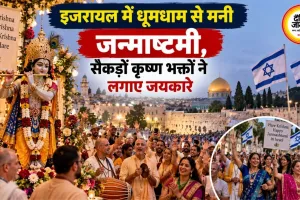 इजरायल में धूमधाम से मनी जन्माष्टमी, सैकड़ों कृष्ण भक्तों ने लगाए जयकारे