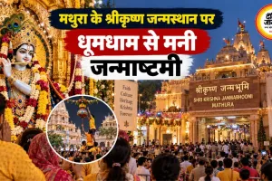 मथुरा के श्रीकृष्ण जन्मस्थान पर धूमधाम से मनी जन्माष्टमी
