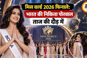 मिस वर्ल्ड 2026 फिनाले: भारत की निकिता पोरवाल ताज की दौड़ में