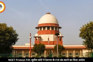 NEET Protest FIR: सुप्रीम कोर्ट का बड़ा फैसला, देशभर में छात्रों के खिलाफ दर्ज FIR बंद; गंभीर आपराधिक मामलों वालों को राहत नहीं