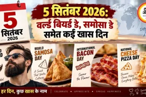 5 सितंबर 2026: वर्ल्ड बियर्ड डे, समोसा डे समेत कई खास दिन