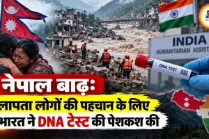 नेपाल बाढ़: लापता लोगों की पहचान के लिए भारत ने DNA टेस्ट की पेशकश की