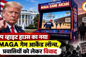 ट्रंप व्हाइट हाउस का नया MAGA गेम आर्केड लॉन्च, प्रवासियों को लेकर विवाद