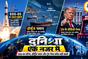 ग्लोब एट ए ग्लांस: EOS-05 लॉन्च, हॉर्मुज प्लान और ट्रंप गेम्स