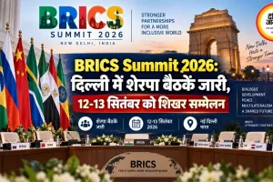 BRICS Summit 2026: दिल्ली में शेरपा बैठकें जारी, 12-13 सितंबर को शिखर सम्मेलन