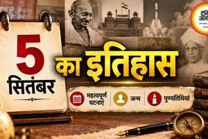 5 सितंबर का इतिहास: महत्वपूर्ण घटनाएं, जन्म और पुण्यतिथियां