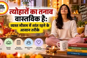 त्योहारों का तनाव वास्तविक है: व्यस्त मौसम में शांत रहने के आसान तरीके