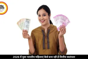 भारतीय महिलाओं की वित्तीय स्वतंत्रता