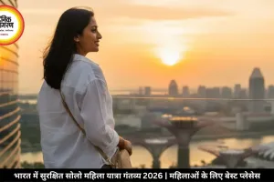 भारत में सुरक्षित सोलो महिला यात्रा गंतव्य