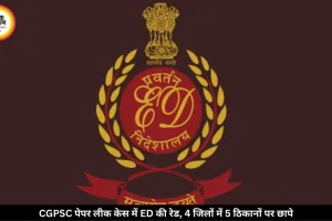 CGPSC पेपर लीक केस में ED का बड़ा एक्शन, चार जिलों में 5 ठिकानों पर छापे; केके चंद्रवंशी से जुड़े परिसर भी जांच के दायरे में