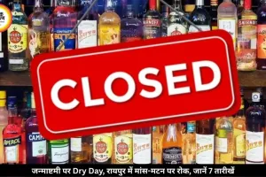 जन्माष्टमी पर Dry Day, रायपुर में मांस-मटन पर भी रोक: अनंत चतुर्दशी तक 7 तारीखों का आदेश