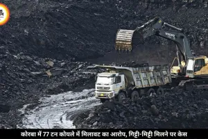 खदान से प्लांट भेजे जा रहे 77 टन कोयले में मिलावट का आरोप, गिट्टी-मिट्टी मिलने पर पुलिस ने दर्ज किया केस