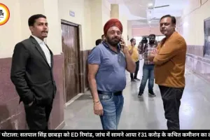 DMF घोटाला: सतपाल सिंह छाबड़ा को ED रिमांड, जांच में सामने आया ₹31 करोड़ के कथित कमीशन का लेनदेन