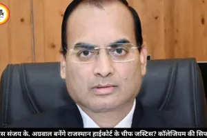 छत्तीसगढ़ हाईकोर्ट के जज संजय के. अग्रवाल बनेंगे राजस्थान हाईकोर्ट के चीफ जस्टिस? कॉलेजियम ने की सिफारिश